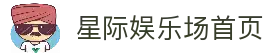 星际娱乐场官网 - 澳门星际娱乐，真人赌场、信誉第一品牌
